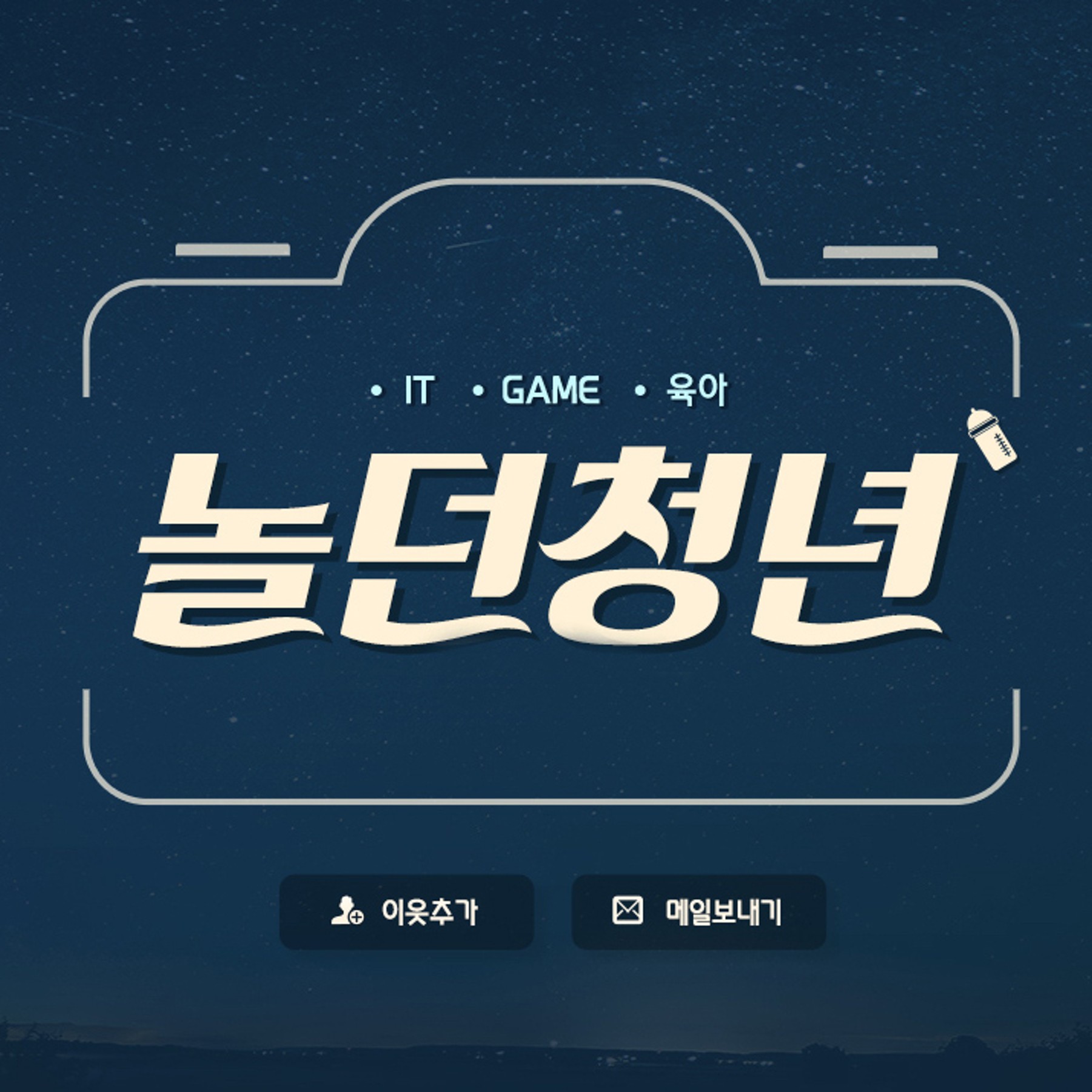 네이버 인플루언서: 놀던청년의 홈 [네이버 인플루언서] 놀던청년