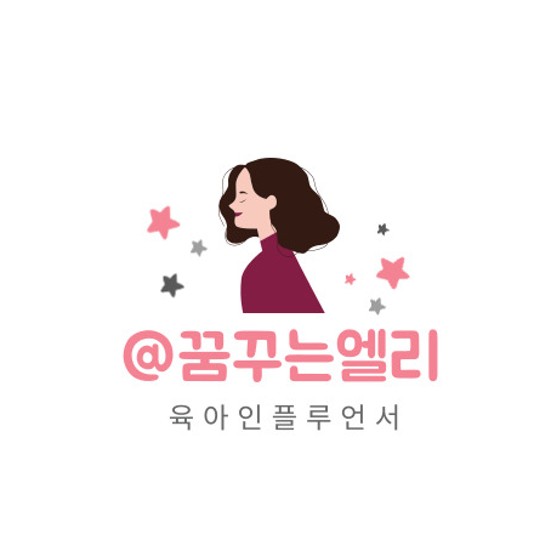 네이버 인플루언서: 꿈꾸는엘리의 홈 [네이버 인플루언서] 꿈꾸는엘리