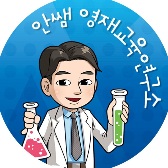 네이버 인플루언서: 안쌤 영재교육연구소의 홈 [네이버 인플루언서] 안쌤 영재교육연구소